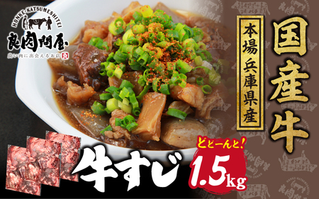 国産 牛すじ 1.5kg(500g×3袋)