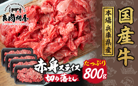 [訳あり]国産 赤身スライス 800g(200g×4パック)