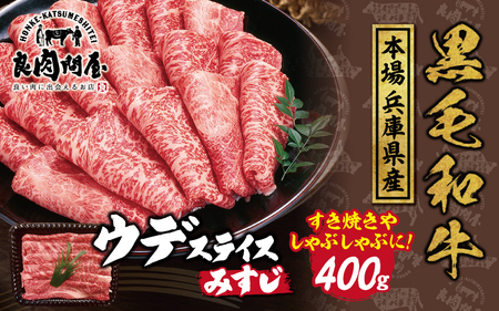 黒毛和牛 ウデスライス 400g(400g×1袋)