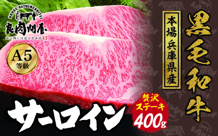 黒毛和牛 サーロインステーキ 400g(200g×2袋)