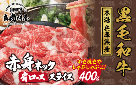 [訳あり]黒毛和牛 ネックスライス 400g(200g×2袋)
