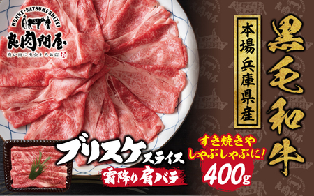 黒毛和牛 ブリスケスライス 400g(400g×1袋)