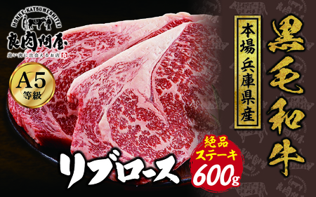 黒毛和牛 リブロースステーキ 600g (300g×2パック)
