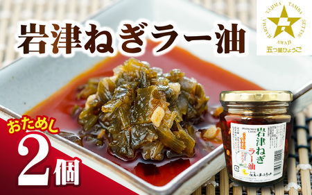 [お試しセット] 岩津ねぎ ラー油 2個