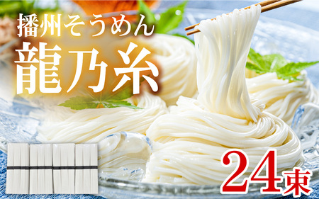 播州そうめん 「龍乃糸」 1,920g(80g×3束×8パック)[2025年6月中旬より順次発送予定] / 素麺 麺類 にゅうめん 夏 夏休み 冬 一年中 さっぱり お昼ごはん ランチ 夕飯 食卓 食品 食べ物 簡単調理 乾麺