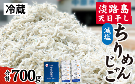 淡路島 中原水産の「天日干しちりめんじゃこ」700g /ちりめんじゃこ 天日干し 昔ながら かたくちいわし 料理 パスタ チャーハン ふりかけ 塩加減