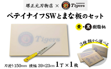 球団承認タイガース包丁ペテイSW黄・黒樹脂柄とまな板のセット
