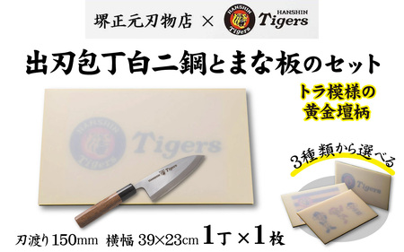 球団承認タイガース包丁出刃包丁白二鋼の黄金壇柄とまな板のセット