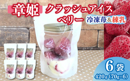 「章姫」そのまま食べても美味しい冷凍苺を使ったクラッシュアイスベリー 70g×6袋 アイス いちご あきひめ デザート おやつ 練乳 夏