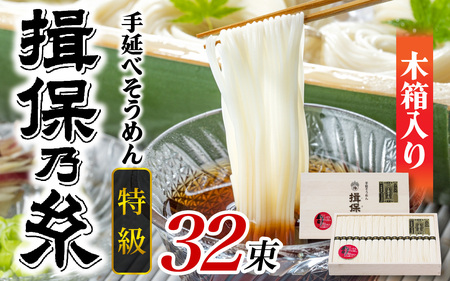 手延そうめん 揖保乃糸 特級品 32束 1.6kg 木箱入り
