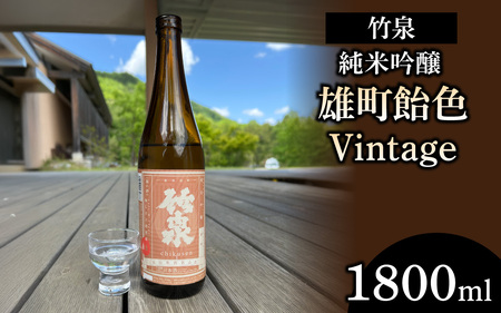 竹泉「純米吟醸雄町飴色Vintage」720ml[ お酒 日本酒 酒 竹泉 雄町 人気日本酒 おすすめ日本酒 兵庫県 ]