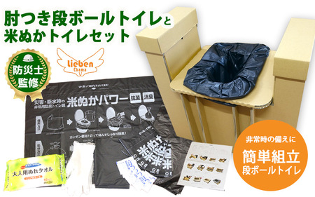 豊岡産ひじ掛け付き段ボール簡易トイレと米ぬかトイレ5回分セット[ 防災トイレ ダンボールトイレ 耐荷重量200kg 非常用 防災グッズ 防災用品 災害時 非常時 備え 対策 防災セット 肘掛け ひじかけ トイレ 簡易 簡易トイレ 災害 ]
