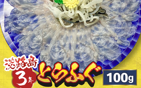 [先行予約]淡路島3年とらふぐ(てっさ・ふぐ刺し・お刺身)1〜2人前[2025年10月1日より順次発送予定]