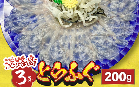 【先行予約】淡路島3年とらふぐ（てっさ・ふぐ刺し・お刺身）2～4人前【2025年10月1日より順次発送予定】