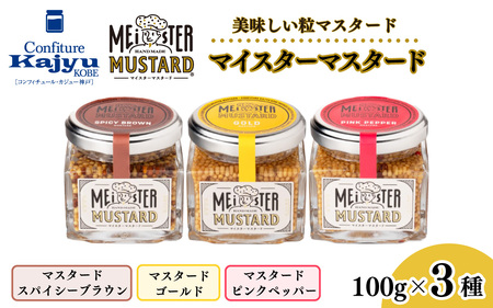 美味しい 粒 マイスターマスタード3種 各1本 計300g / スパイス 調味料 つぶつぶ ペッパー 食感 ハム ソーセージ サラダ 卵料理 サンドウィッチ サンドイッチ ドレッシング ソース 普段使い 香辛料 洋がらし 兵庫県