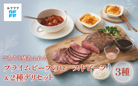 プライムビーフのローストビーフ&2種デリセット [ローストビーフ 肉料理 ドフィノワ グラタン ラタトゥイユ 野菜 ワイン おもてなし料理 惣菜 定番 簡単調理 時短メニュー 冷凍食品 ランチ ディナー レトルト おうちごはん]