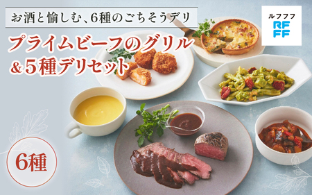 プライムビーフのグリル&5種デリセット[海老カツ グリル ビーフ ポタージュ キッシュ ラタトゥイユ パスタ ワイン おもてなし料理 惣菜 定番 簡単調理 時短メニュー 冷凍食品 ランチ ディナー レトルト おうちごはん]