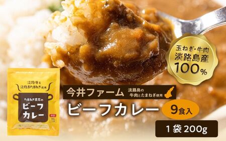 淡路島の牛肉とたまねぎ使用　今井ファームビーフカレー　9食