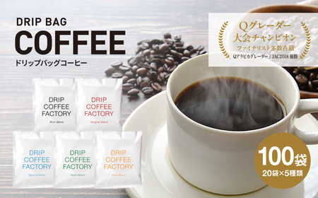 ドリップバッグコーヒー アソートセット5種100袋 飲み比べ