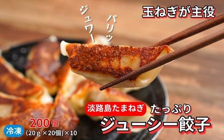 淡路島たまねぎたっぷりジューシー餃子 200個(20個×10)