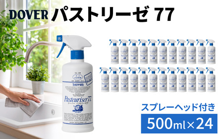 DOVER パストリーゼ77 500ml×24本(スプレーヘッド付き) / 除菌 除菌