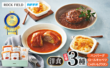 洋食の定番3種セット [ハンバーグ ロールキャベツ 惣菜 定番 ドフィノワ グラタン 簡単調理 時短メニュー 冷凍食品 ランチ ディナー おうちごはん レトルト ]