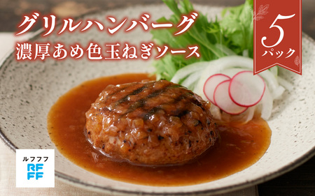 グリルハンバーグ 濃厚あめ色玉ねぎソース 5パック [グリル ハンバーグ肉料理 定番 簡単調理 時短メニュー 冷凍食品 ランチ ディナー おうちごはん レトルト ]