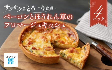 ベーコンとほうれん草のフロマージュキッシュ 4パック [キッシュ パイ サクサク 野菜 ベーコン 簡単調理 時短メニュー 冷凍食品 ランチ ディナー おうちごはん レトルト ]
