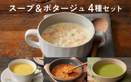 スープ&ポタージュ4種セット [スープ ポタージュ チャウダー 野菜 サラダ 簡単調理 時短メニュー 冷凍食品 ランチ ディナー おうちごはん レトルト ]