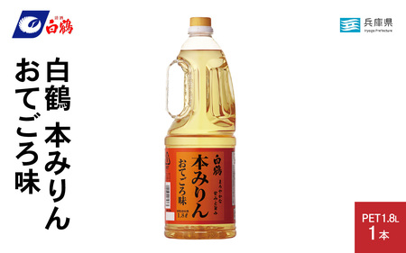 白鶴 本みりん おてごろ味 1.8L PET×1本[調味料 煮物 照り つや コク アルコール 料理 もち米 ]