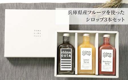 [ギフトBOX付き]兵庫県産フルーツを使ったシロップ3本セット