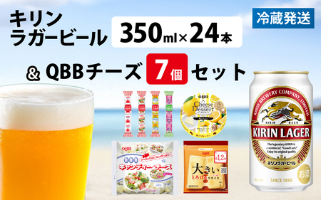 キリンラガービール 350ml 24本 と QBBチーズ 7品