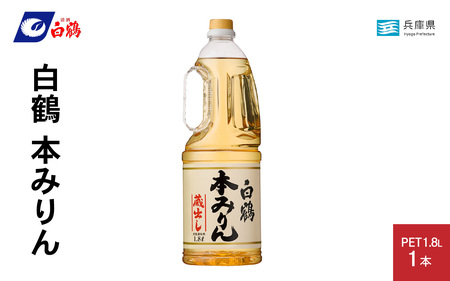 白鶴 本みりん 1.8L PET×1本[調味料 煮物 照り つや コク アルコール 料理 もち米 ]