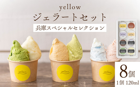 yellowジェラートセット ジェラート 8種 8個 (1個 120ml) hyogo special selection / アイス アイスクリーム スイーツ カップアイス カップ カスタード ブルーベリー きな粉 クリームリーズ お菓子 ギフト プレゼント
