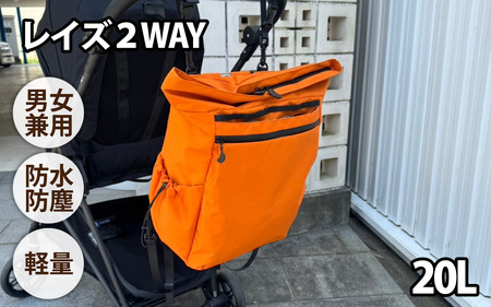 レイズ2WAY OR[ 子育てバッグ ユニセックス 軽いバッグ 撥水 防塵 豊岡鞄 コーデュラ アウトドア 旅行バッグ 通勤バッグ 長く使えるカバン SDGs ファミリーバッグ ]
