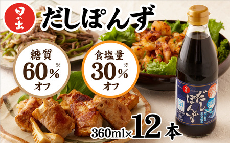 日の出みりん 糖質オフ・減塩だしぽんず 360ml/12本入[ 料理 調味料 ぽん酢 かつお あごだし お鍋 冷しゃぶ 冷奴 サラダ 焼き魚 餃子]