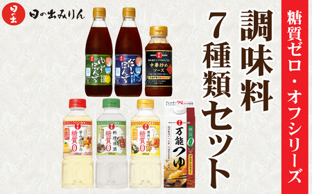 日の出みりん 糖質ゼロ・オフシリーズ 調味料7種類セット[ 料理 調味料 ぽん酢 ゆず だし 糖質ゼロ 煮物 つゆ たれ]