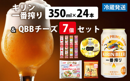 キリン一番搾り 350ml 24本 と QBBチーズ 7品 / ビール キリンビール キリン 麒麟 KIRIN お酒 アルコール 缶ビール 缶 生ビール 神戸 工場 チーズ おつまみ 晩酌 ギフト 兵庫県