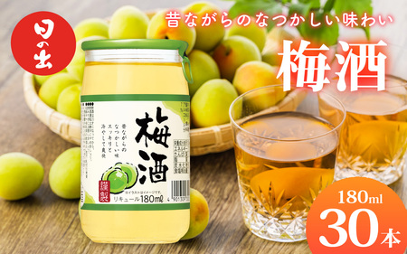 日の出みりん キング醸造 梅酒 180ml/30本[ お酒 酸味 スッキリとした甘み 梅酒 梅 なつかしい]
