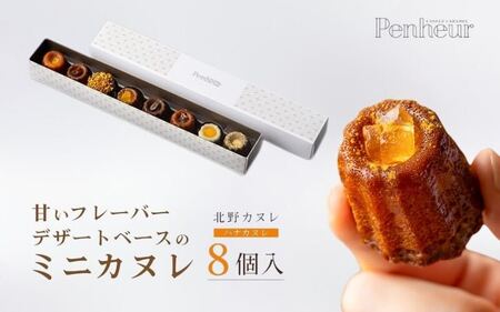 [Penheur]ハナカヌレ 8個入り /プノール カヌレ お菓子 洋菓子 焼き菓子 ギフト 手土産 定番 季節限定 アフタヌーンティー パーティー おやつ 神戸 北野 かわいいお菓子 バリエーション 選べる 人気商品詰め合わせ
