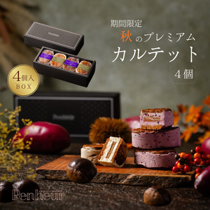 [期間限定][Penheur] 秋のプレミアム・カルテットBOX 4個入 /プノール バターサンド プレミアム カルテット 洋菓子 焼き菓子 季節限定 紫芋 栗 クッキー アフタヌーンティー ギフト パーティー