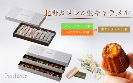 [Penheur] 北野カヌレ&生キャラメル 10個入 / プノール カヌレ 洋菓子 焼き菓子 ティーフレーバー 生キャラメル 抹茶 アフタヌーンティー ギフト パーティー おやつ お菓子 神戸 北野 かわいいお菓子