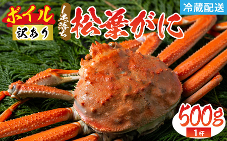 [訳あり]松葉がに 500g 1杯 1足落ち(ボイル)/蟹 ズワイガニ 浜坂漁港 タグ付き 無添加 日本海 魚介類 新鮮 塩茹で 上品な甘み 海鮮 海の幸 かに 国産 冷蔵