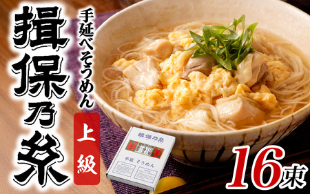 手延 そうめん 揖保乃糸 上級品 50g × 16束 (800g) 素麺