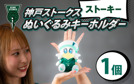 [神戸ストークス] ストーキーぬいぐるみキーホルダー