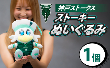 [神戸ストークス] ストーキーぬいぐるみ