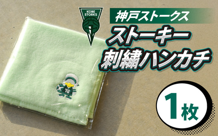 [神戸ストークス] ストーキー刺繍ハンカチ
