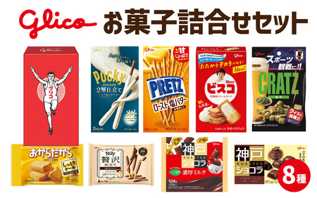 Glico お菓子詰合せセット 8種入り 1箱 / お菓子 詰合せ 詰め合わせセット ポッキー 神戸ローストショコラ ビスコ プリッツ クラッツ おからだから