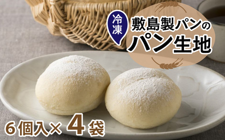 冷凍生地のアレンジパンキット[白パン](手づくりパンキット) 24個入り