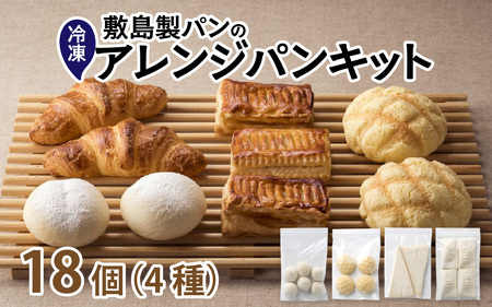 冷凍生地のアレンジパンキット(手づくりパンキット)計18個入り